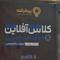 پکیج جمع بندی نهایی و کنکور دوازدهم تجربی ۱۴۰۵