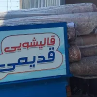 کارخانه قالیشویی و مبل‌شویی قدیمی کل استان البرز|خدمات نظافت|کرج, گلشهر|دیوار