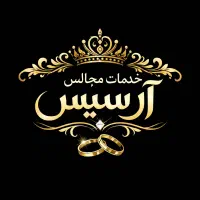 تشریفات مجالس آرسیس سالن عقدتالارعروسی نامزدی تولد