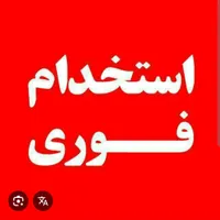 استخدام نیروی تاسیسات