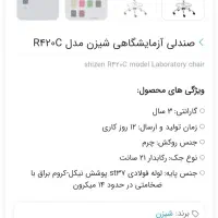 تعدادی صندلی آزمایشگاهی برند شیزن کاملا سالم|صندلی و نیمکت|اصفهان, بوستان ناژوان|دیوار