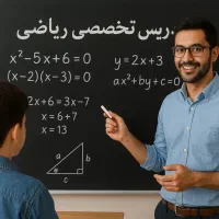 تدریس تخصصی ریاضی