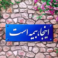 بیمه زندگی زنان خانه‌دار و تامین آتیه فرزندان|فعالیت داوطلبانه|شاهین‌شهر, خانه کارگر|دیوار