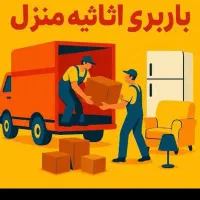 اتوباربری حمل بار فردوس شمال تهران  صادقیه کارگر