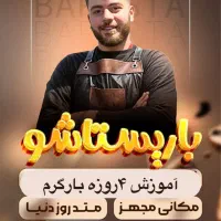 دوره ۴ روزه بارگرم(باریستا)