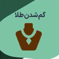 دستبند طلا گمشده