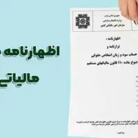 اظهارنامه مالیاتی سراسر 1403