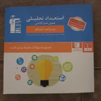 استعداد های تحلیلی کلامی و غیر کلامی ویژه تیزهوشان|کتاب و مجله آموزشی|تهران, لویزان|دیوار