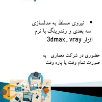 مدلسازی سه بعدی و رندرینگ در شرکت معماری