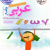 کتاب جامع عربی خیلی سبز