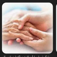 پرستاری از سالمند