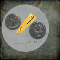 اسکناس و سکه قدیمی