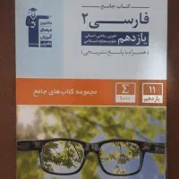 کتاب جامع فارسی یازدهم قلمچی