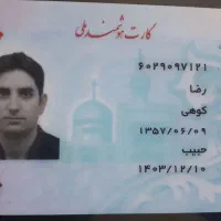 مدارک بنام رضا کوهی