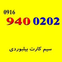 سیم کارت بیلبوردی