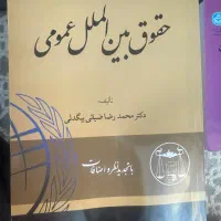حقوق بین الملل عمومی بیگدلی