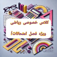 تدریس خصوصی ریاضی توسط مدرس خانم