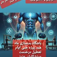 مربی خانم بدنسازی