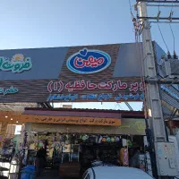 فروشنده سوپر مارکتی خدمات رفاهی حافظیه