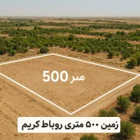زمین پانصد متری عطر یاس رباط کریم زیر قیمت