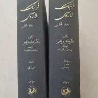 کتاب فرهنگ لاروس