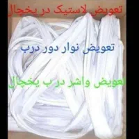 تعمیر پوسیدگی یخچال و فریزر ،نوارکشی و جفتگیری