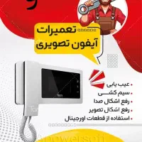 تعمیرات تخصصی آیفون های صوتی و تصویری