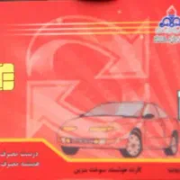 کارت سوخت گم شده