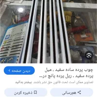 چوب پرده ۴ متری