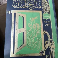 کتاب کلیات مفاتیح الجنان