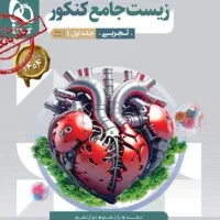 زیست جامع کنکور