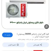 کولر 36هزار ایران رادیاتور