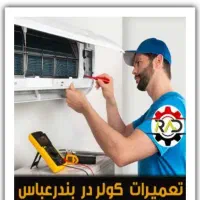 کولرساز/تعمیرانواع کولر اسپلیت و پنجرهای