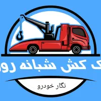 امداد خودرو یدک کش جرثقیل تعمیرات درمحل شبانه‌روزی|خدمات حمل و نقل|اصفهان, برازنده|دیوار