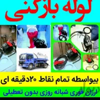 لوله‌بازکن سرتاسر‌ همدان‌‌ 24 ساعته بشرط‌بازشدن|خدمات پیشه و مهارت|همدان, |دیوار