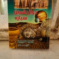 دوازدهمین سیاره ،کتابی نایاب ، زکریا سیچن