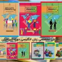 اموزش تخصصی زبان انگلیسی دوره راهنمایی و دبیرستان