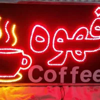 تابلو ال ای دی قهوه.تابلوLEDسوپرمارکت نو وکامل|فروشگاه و مغازه|اصفهان, خرم|دیوار