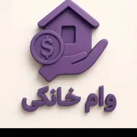 صندوق وام خانگی