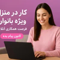 کار در منزل ویژه خانم‌هاـفرصت جذاب آنلاین(یزد)