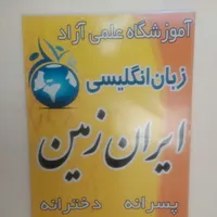 آموزشگاه زبان ایران زمین