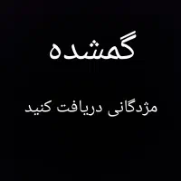 گمشده مژدگانی دریافت کنید