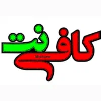 استخدام در کافی نت