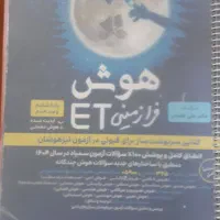 کتاب هوش فرا زمینی ET|کتاب و مجله آموزشی|ملایر, |دیوار