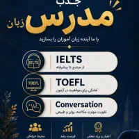 جذب مدرس زبان برای انواع دوره ها