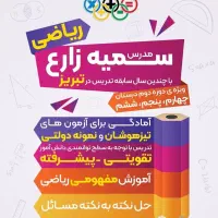 تدریس ریاضی به صورت گروهی و خصوصی
