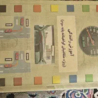 کتاب آموزش رانندگی و گواهی نامه