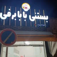 تابلو بستنی فروشی