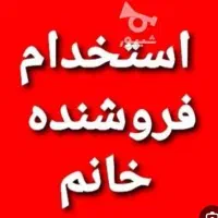 استخدام فروشنده