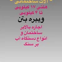 اجاره ابزار آلات ساختمان هلتی بالابر ویبره آب برش